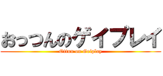 おっつんのゲイプレイ (Ottun on Geiplay)