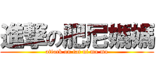進撃の肥尼媽媽 (attack on fat ni ma ma)