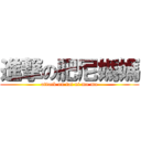 進撃の肥尼媽媽 (attack on fat ni ma ma)