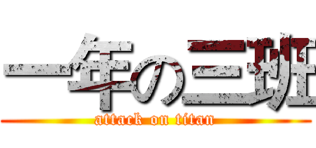一年の三班 (attack on titan)
