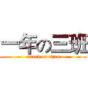 一年の三班 (attack on titan)