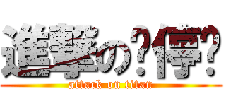 進撃の陈停药 (attack on titan)