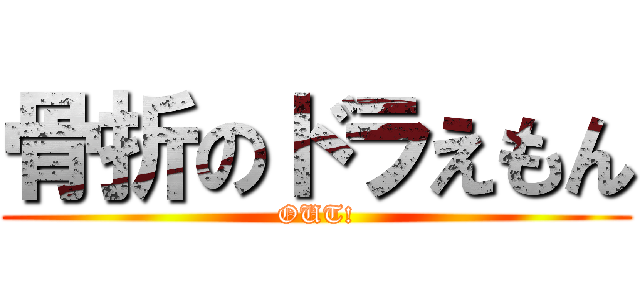 骨折のドラえもん (OUT!)