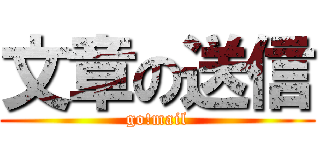 文章の送信 (go!mail)