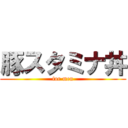 豚スタミナ丼 (for men)