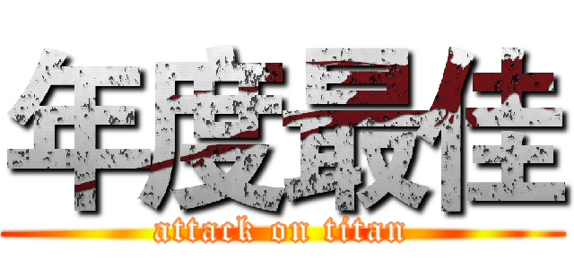 年度最佳 (attack on titan)