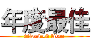 年度最佳 (attack on titan)