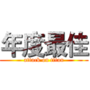 年度最佳 (attack on titan)