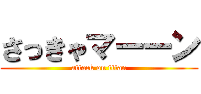 さっきゃマーーン (attack on titan)