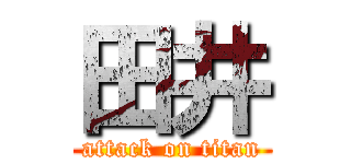 田井 (attack on titan)