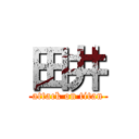 田井 (attack on titan)