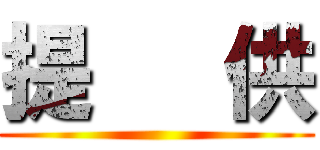 提   供 ()