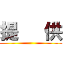 提   供 ()