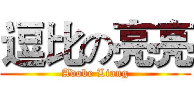 逗比の亮亮 (Adobe Liang)