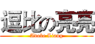 逗比の亮亮 (Adobe Liang)