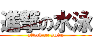 進撃の水泳 (attack on smim)