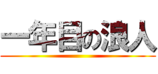 一年目の浪人 ()