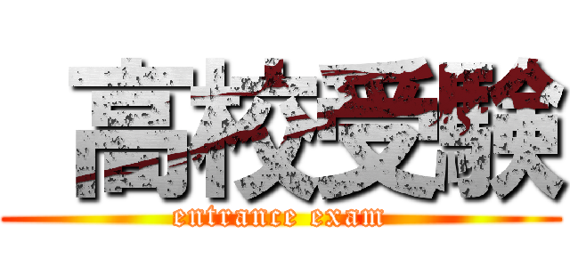 高校受験 (entrance exam)