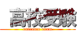  高校受験 (entrance exam)