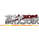  高校受験 (entrance exam)