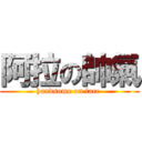 阿拉の帥氣 (handsome on face )