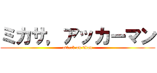 ミカサ，アッカーマン (attack on titan)