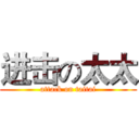进击の太太 (attack on taitai)