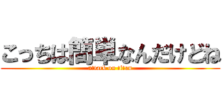 こっちは簡単なんだけどね (attack on titan)