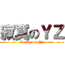 寂寞のＹＺ (Lonley on Yz)
