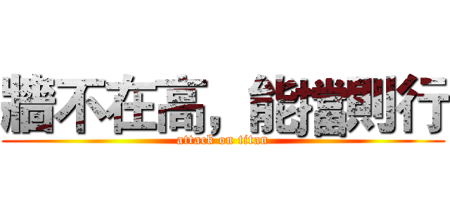 牆不在高，能擋則行 (attack on titan)