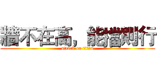牆不在高，能擋則行 (attack on titan)