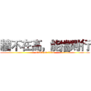 牆不在高，能擋則行 (attack on titan)
