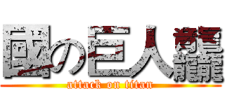 國の巨人龘 (attack on titan)