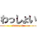 わっしょい (wassyoi)