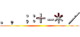 ．，；：＋－＊ ／ ()