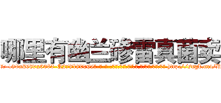 哪里有幽兰碜雷真菌卖 (哪里有幽兰碜雷真菌卖【电-186x2687x6963-Q278180069元-吉-药-业】我们做的是长期生意,靠的是老客户长期支持 http://sngk.net/RAHr4R
)