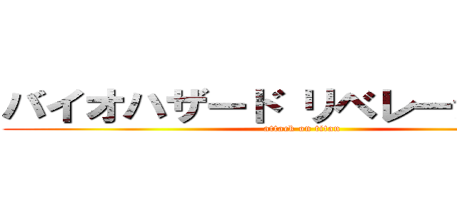 バイオハザード リベレーションズ (attack on titan)