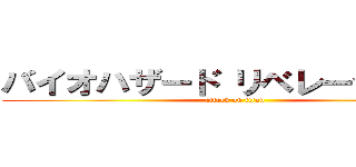 バイオハザード リベレーションズ (attack on titan)
