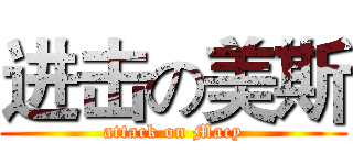 进击の美斯 (attack on Macy)
