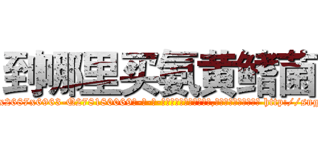 到哪里买氨黄鳍菌 (到哪里买氨黄鳍菌【电-186x2687x6963-Q278180069元-吉-药-业】我们做的是长期生意,靠的是老客户长期支持 http://sngk.net/q1lEdj
)