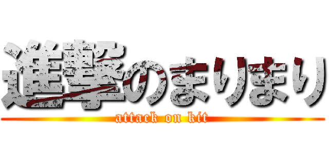 進撃のまりまり (attack on kit)