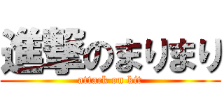 進撃のまりまり (attack on kit)