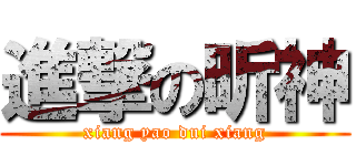 進撃の昕神 (xiang yao dui xiang)