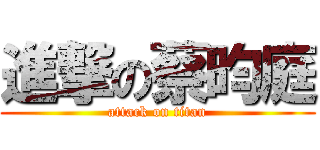 進撃の蔡昀庭 (attack on titan)