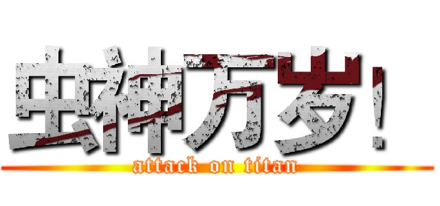 虫神万岁！ (attack on titan)