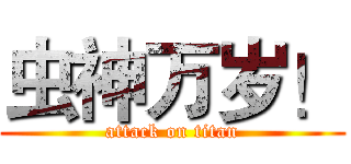 虫神万岁！ (attack on titan)
