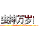 虫神万岁！ (attack on titan)