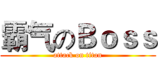 霸气のＢｏｓｓ (attack on titan)