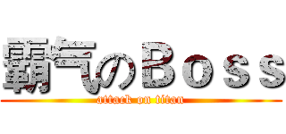 霸气のＢｏｓｓ (attack on titan)