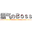 霸气のＢｏｓｓ (attack on titan)